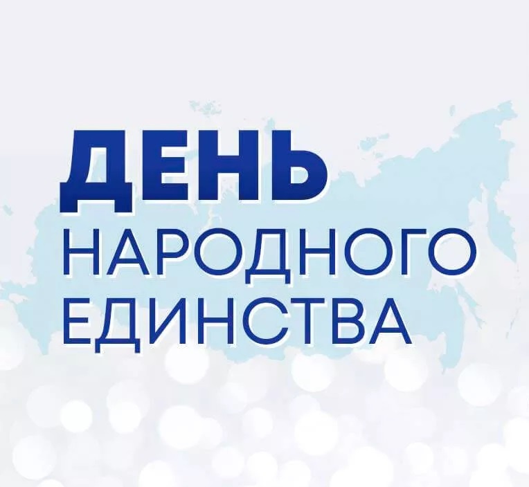 С Днём Народного Единства 2020!: 1